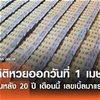 หวยวันที่ 1 เมษายนออกอะไร